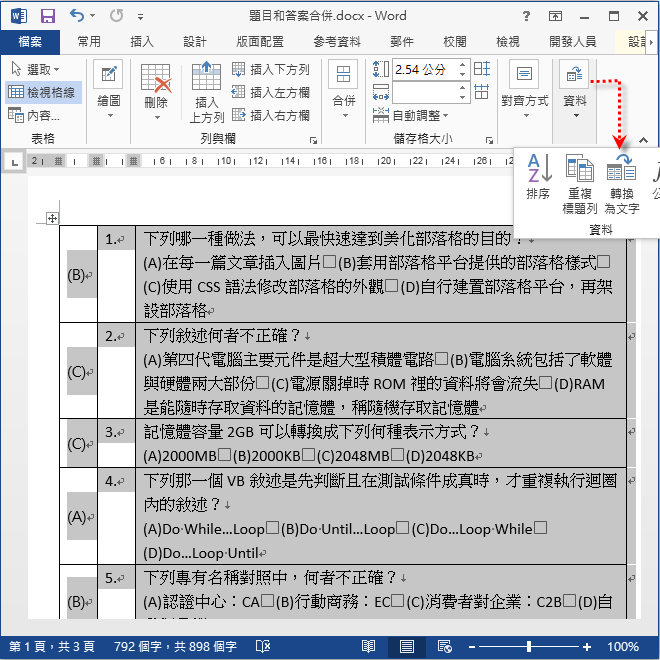 Excel/Word-將題目和答案分離的試卷調整為答案置於題目最前方