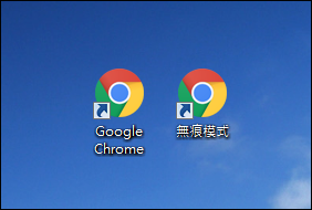 如何在桌面上建立無痕模式的 Google Chrome 捷徑？