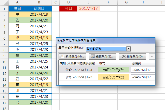 Excel-接近到期日的儲存格改變底色(設定格式化的條件) Excel-接近到期日的儲存格改變底色(設定格式化的條件)