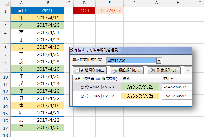 Excel-接近到期日的儲存格改變底色(設定格式化的條件)