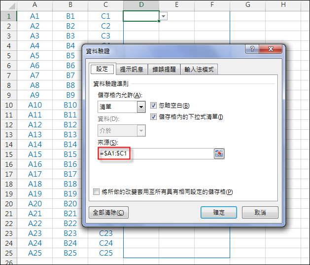 Excel-設定多個儲存格只能輸入同一列的內容(資料驗證) Excel-設定多個儲存格只能輸入同一列的內容(資料驗證)