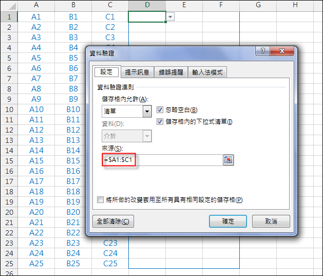 Excel-設定多個儲存格只能輸入同一列的內容(資料驗證)