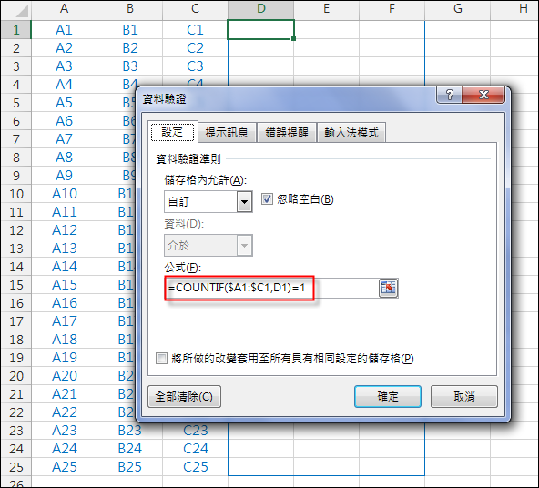 Excel-設定多個儲存格只能輸入同一列的內容(資料驗證)