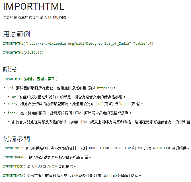 Google試算表-抓取網頁資料(IMPORTHTML) Google試算表-抓取網頁資料(IMPORTHTML)