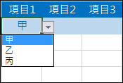 Excel-建立多層下拉式清單(資料驗證,INDIRECT)