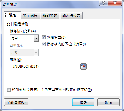 Excel-建立多層下拉式清單(資料驗證,INDIRECT)