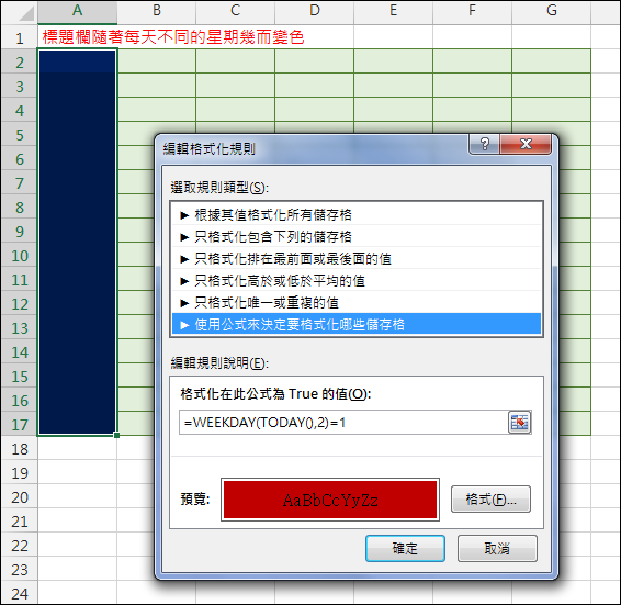 Excel-讓儲存格隨每週不同星期幾而變色(WEEKDAY)