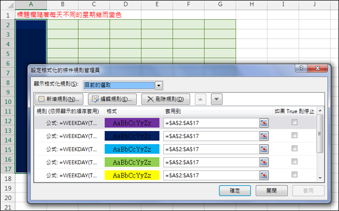 Excel-讓儲存格隨每週不同星期幾而變色(WEEKDAY)