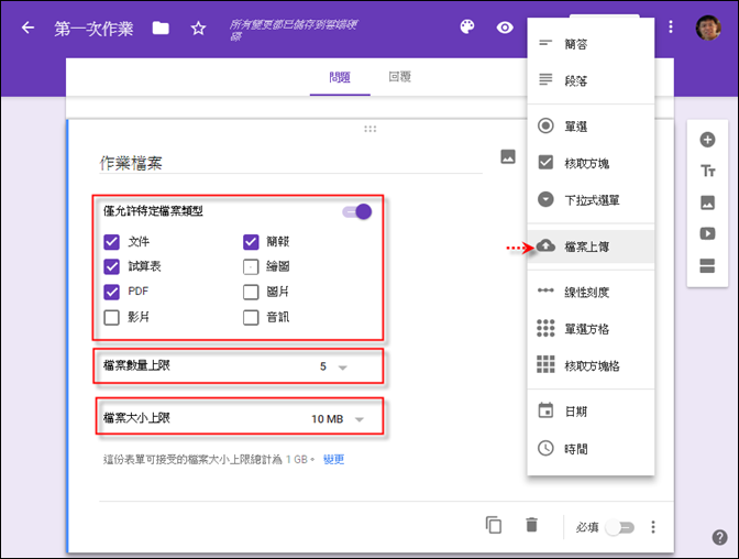 使用Google表單的檔案上傳功能讓學生繳交作業檔案 使用Google表單的檔案上傳功能讓學生繳交作業檔案