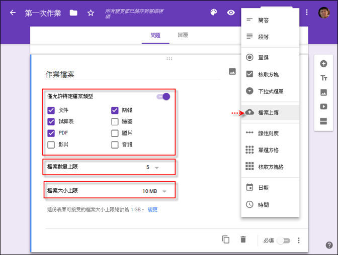 使用Google表單的檔案上傳功能讓學生繳交作業檔案