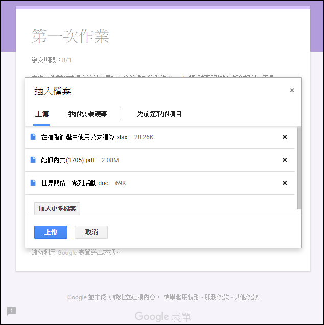 使用Google表單的檔案上傳功能讓學生繳交作業檔案