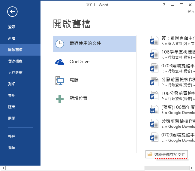 找回來不及儲存即當機的Word,Excel,PowerPoint檔