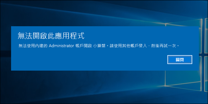 Windows 10-讓administrator帳戶也能使用內建的App Windows 10-讓administrator帳戶也能使用內建的App