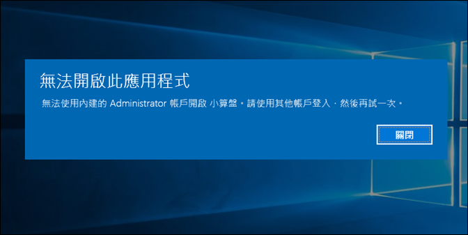 Windows 10-讓administrator帳戶也能使用內建的App