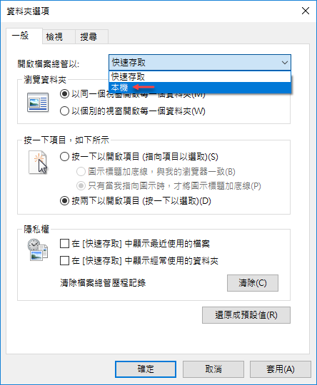 Windows 10-進入檔案總管時直接顯示本機頁面並且不顯示快速存取內容 Windows 10-進入檔案總管時直接顯示本機頁面並且不顯示快速存取內容