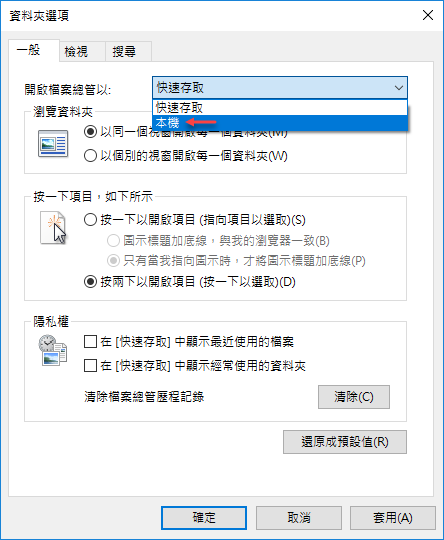 Windows 10-進入檔案總管時直接顯示本機頁面並且不顯示快速存取內容