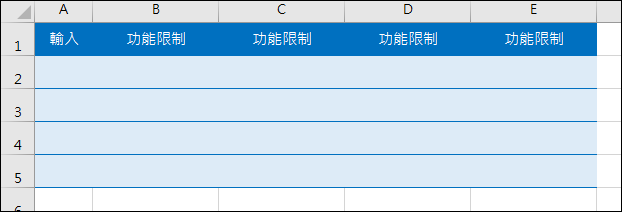 Excel-在儲存格中輸入資料時的提醒與限制