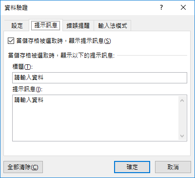 Excel-在儲存格中輸入資料時的提醒與限制 Excel-在儲存格中輸入資料時的提醒與限制