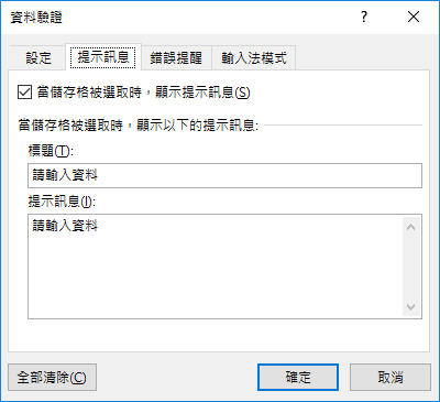 Excel-在儲存格中輸入資料時的提醒與限制