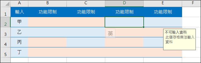 Excel-在儲存格中輸入資料時的提醒與限制 Excel-在儲存格中輸入資料時的提醒與限制