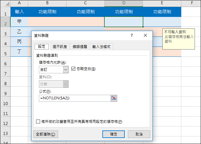 Excel-在儲存格中輸入資料時的提醒與限制 Excel-在儲存格中輸入資料時的提醒與限制