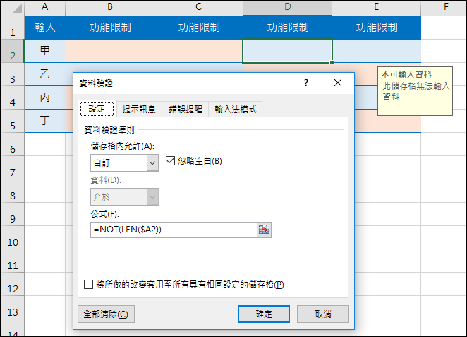 Excel-在儲存格中輸入資料時的提醒與限制