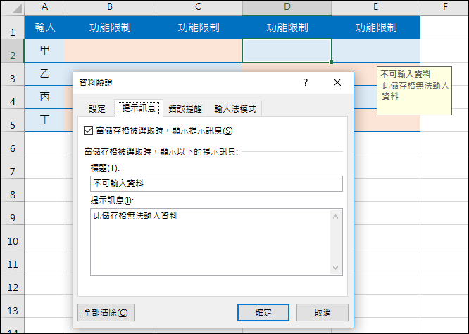 Excel-在儲存格中輸入資料時的提醒與限制 Excel-在儲存格中輸入資料時的提醒與限制