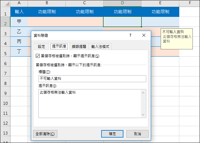 Excel-在儲存格中輸入資料時的提醒與限制