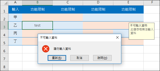 Excel-在儲存格中輸入資料時的提醒與限制 Excel-在儲存格中輸入資料時的提醒與限制