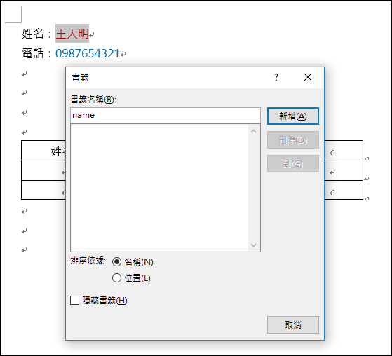 Word-在文件中建立多個同步更新的文字內容