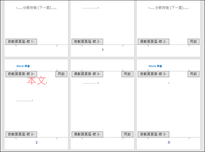 Word-在長文件中設定首頁、目錄、本文有不同的頁首和頁尾