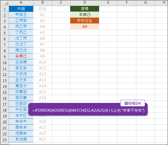 Excel-查詢指定字串所在的儲存格位址(MATCH,ADDRESS,IFERROR)