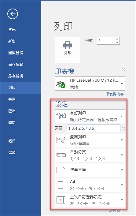 Word-如何在A4版面雙面列印4個頁面後切割裝訂成冊？