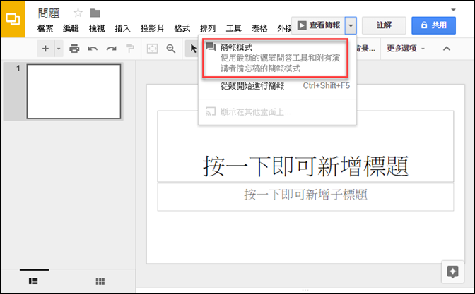 匿名提問的工具(sli.do和Google雲端簡報) 匿名提問的工具(sli.do和Google雲端簡報)