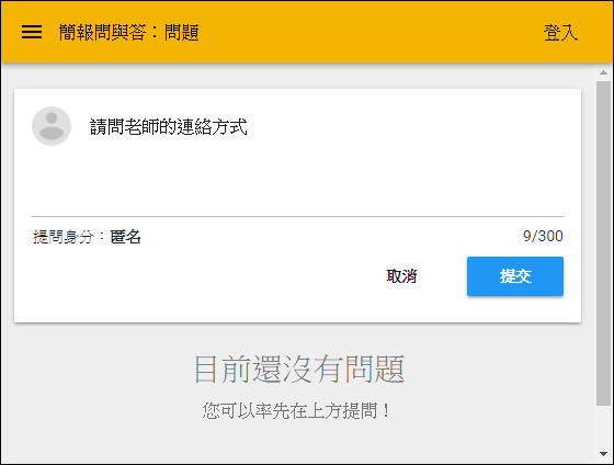匿名提問的工具(sli.do和Google雲端簡報) 匿名提問的工具(sli.do和Google雲端簡報)