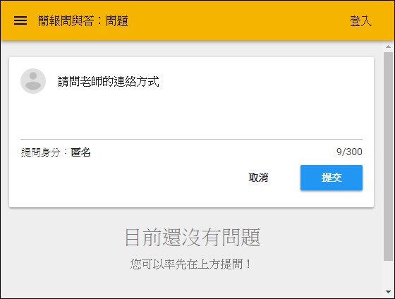 匿名提問的工具(sli.do和Google雲端簡報)