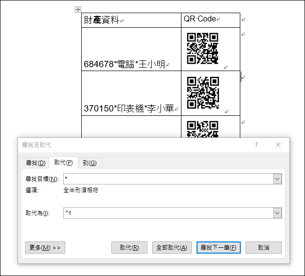 Excel+Word-產生多個QR Code圖片於合併列印中使用