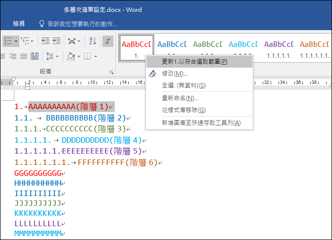 Word-多層次清單設定