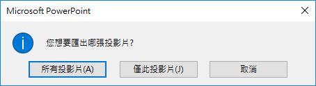 如何將PowerPoint簡報中的每一張投影片儲存為圖片檔、簡報檔、Word文件？