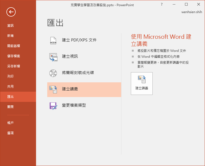 如何將PowerPoint簡報中的每一張投影片儲存為圖片檔、簡報檔、Word文件? 如何將PowerPoint簡報中的每一張投影片儲存為圖片檔、簡報檔、Word文件?