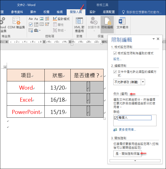 Word-文件中只開放部分內容可以編輯 Word-文件中只開放部分內容可以編輯