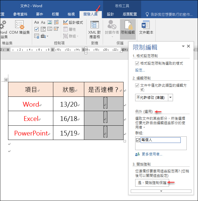 Word-文件中只開放部分內容可以編輯