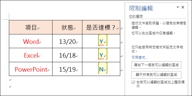 Word-文件中只開放部分內容可以編輯 Word-文件中只開放部分內容可以編輯