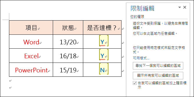 Word-文件中只開放部分內容可以編輯