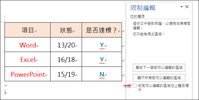 Word-文件中只開放部分內容可以編輯 Word-文件中只開放部分內容可以編輯