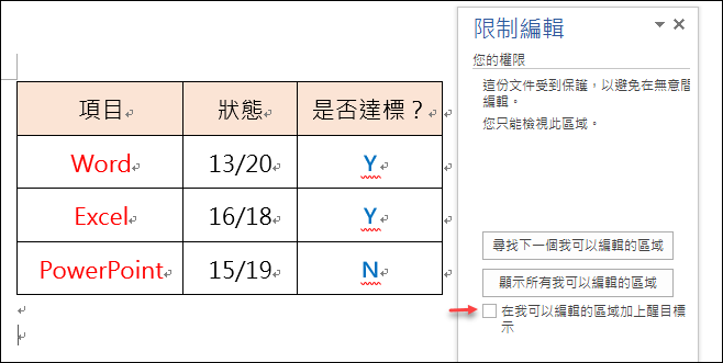 Word-文件中只開放部分內容可以編輯