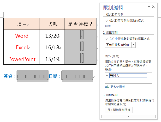 Word-文件中只開放部分內容可以編輯 Word-文件中只開放部分內容可以編輯