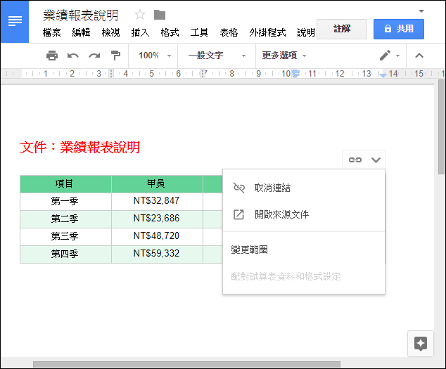 在Google文件中使用Google試算表中的資料和圖表 在Google文件中使用Google試算表中的資料和圖表