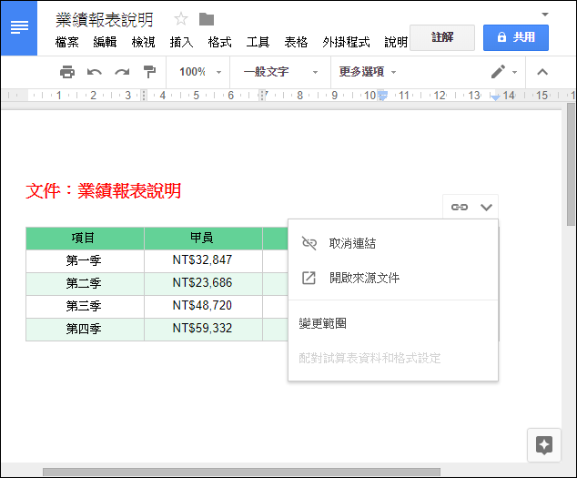 在Google文件中使用Google試算表中的資料和圖表