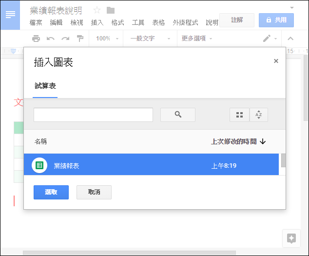 在Google文件中使用Google試算表中的資料和圖表 在Google文件中使用Google試算表中的資料和圖表